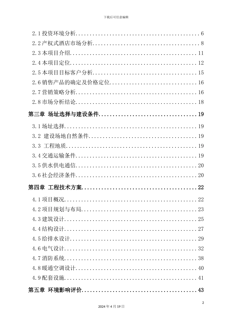 温泉假日酒店项目可行性研究报告_第3页