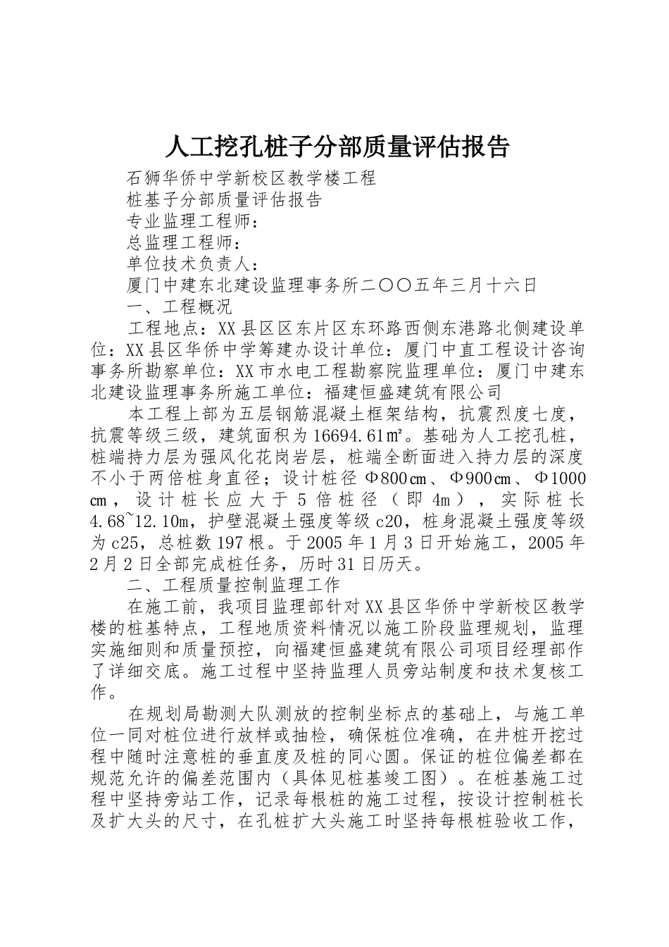 人工挖孔桩子分部质量评估报告_1_第1页