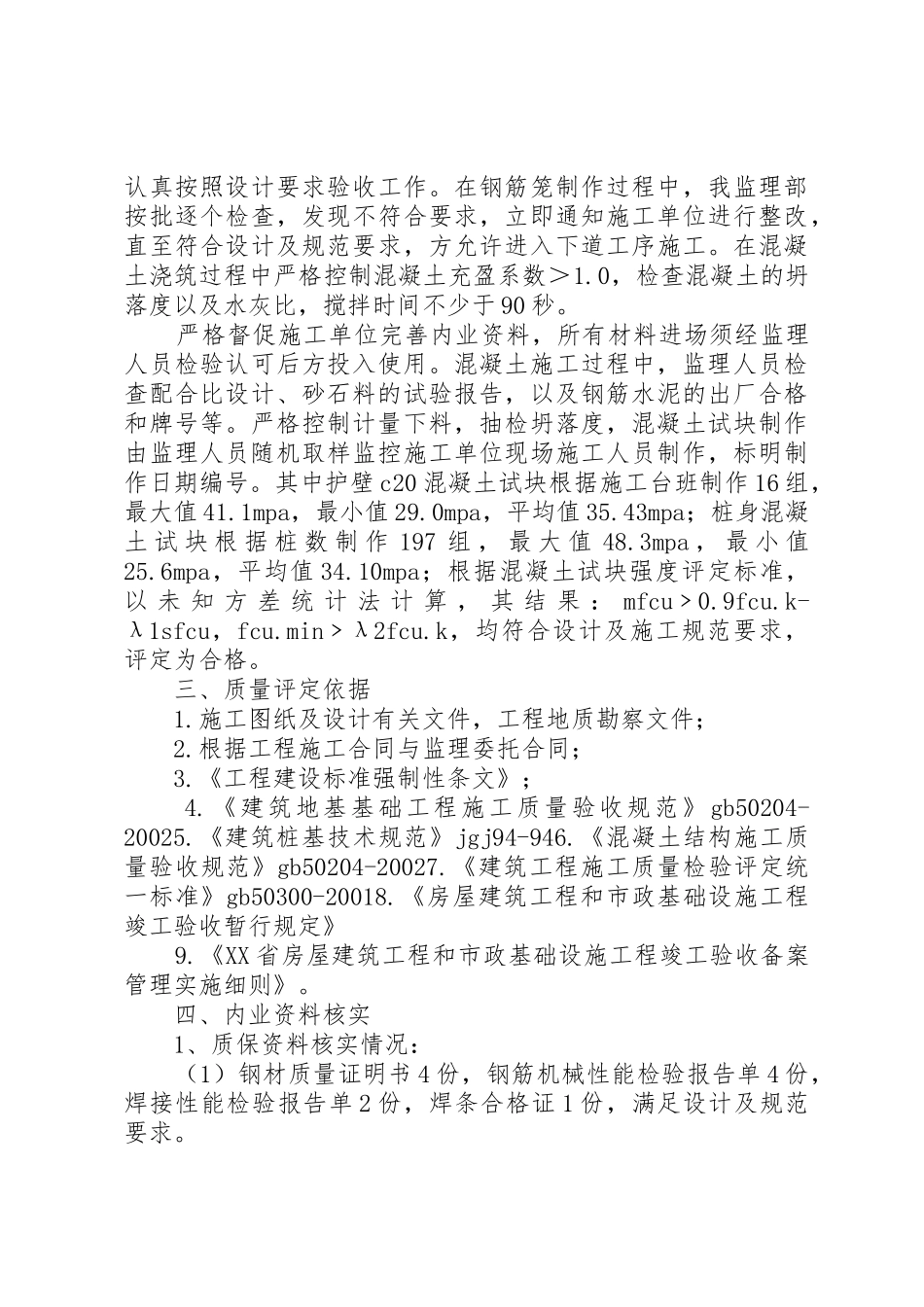 人工挖孔桩子分部质量评估报告_1_第2页