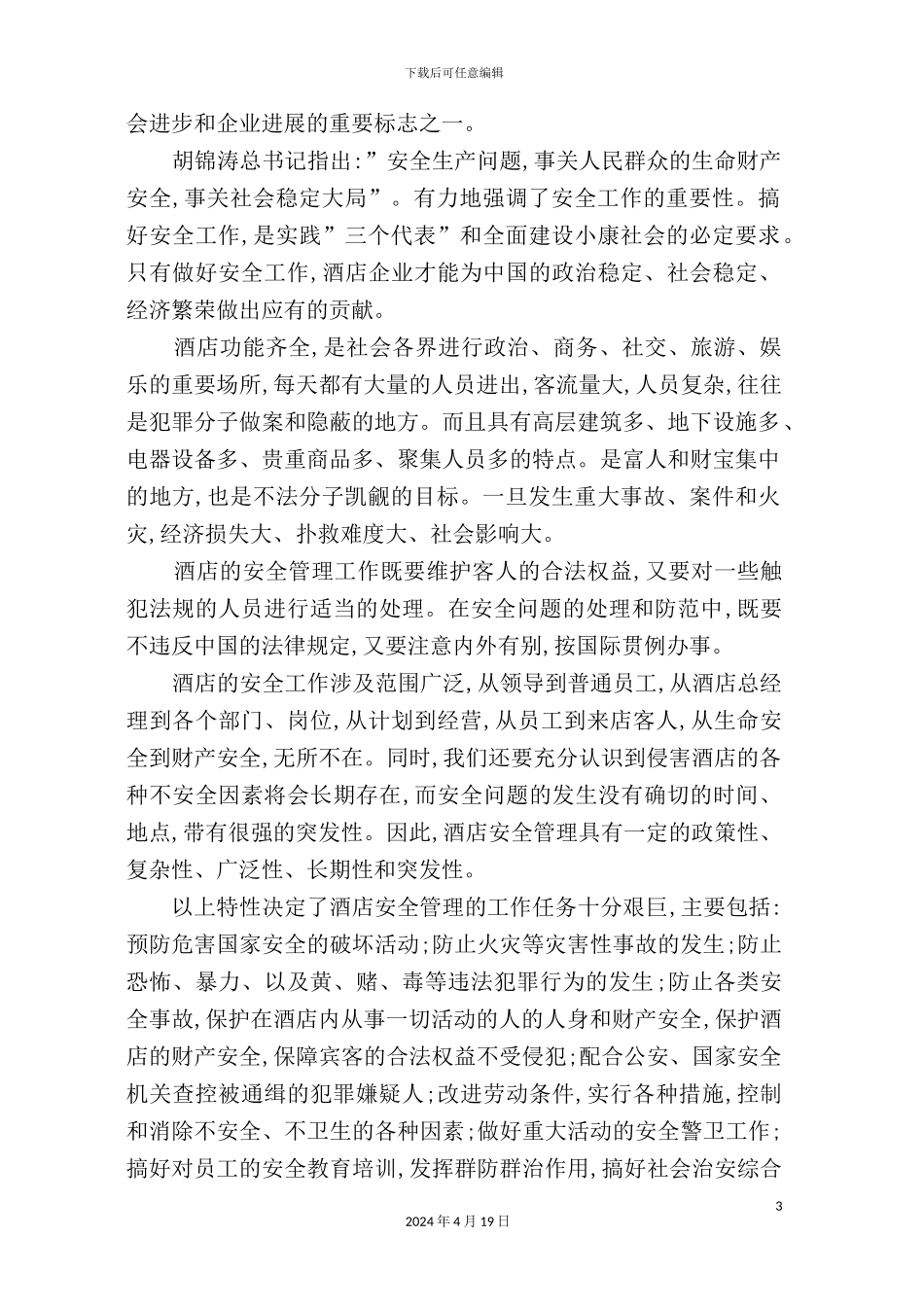 温泉大酒店保安部管理制度汇编_第3页