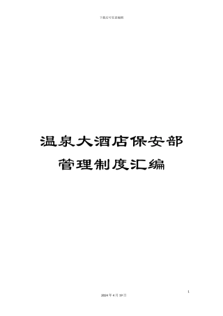 温泉大酒店保安部管理制度汇编