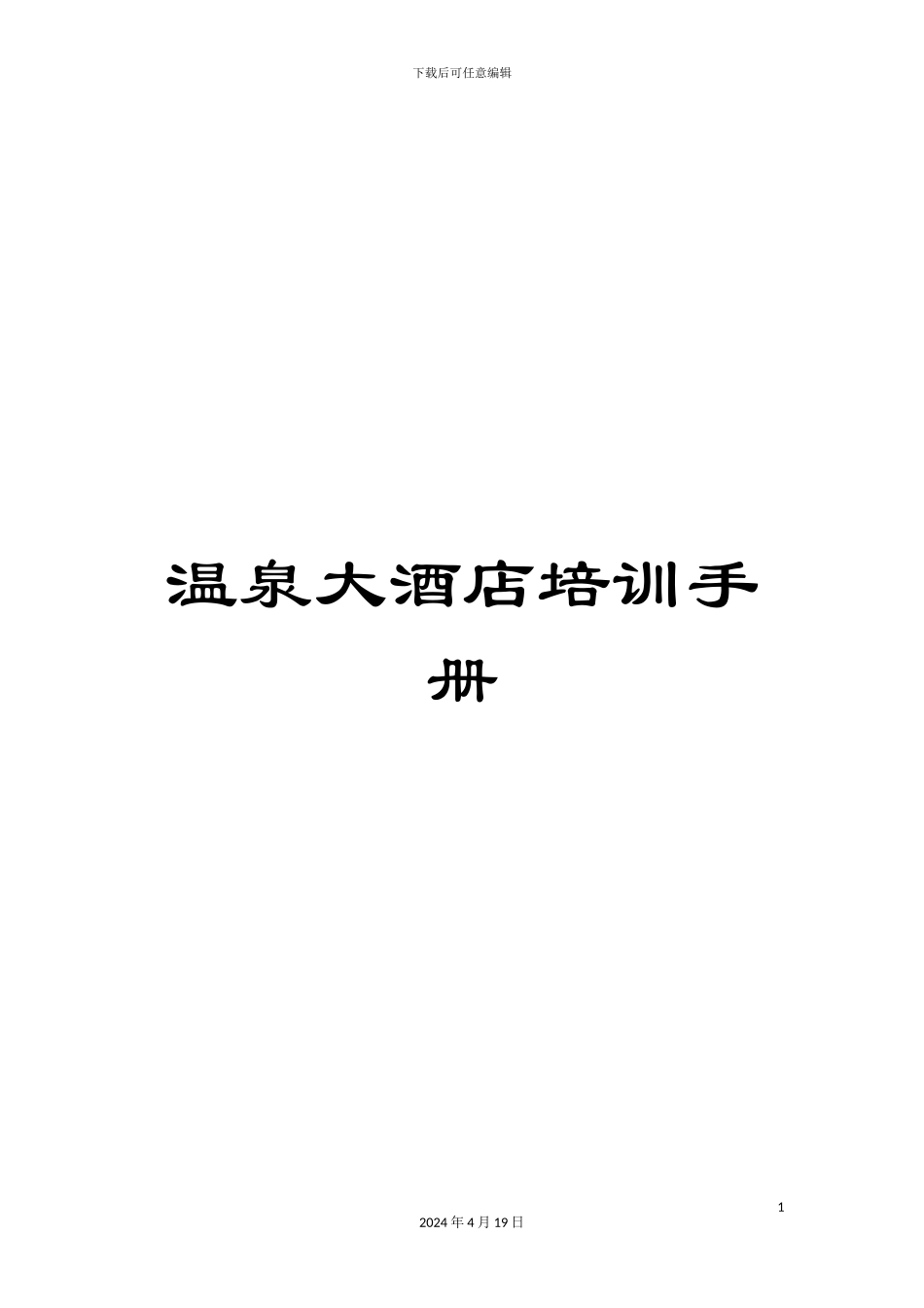 温泉大酒店培训手册_第1页