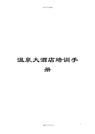 温泉大酒店培训手册