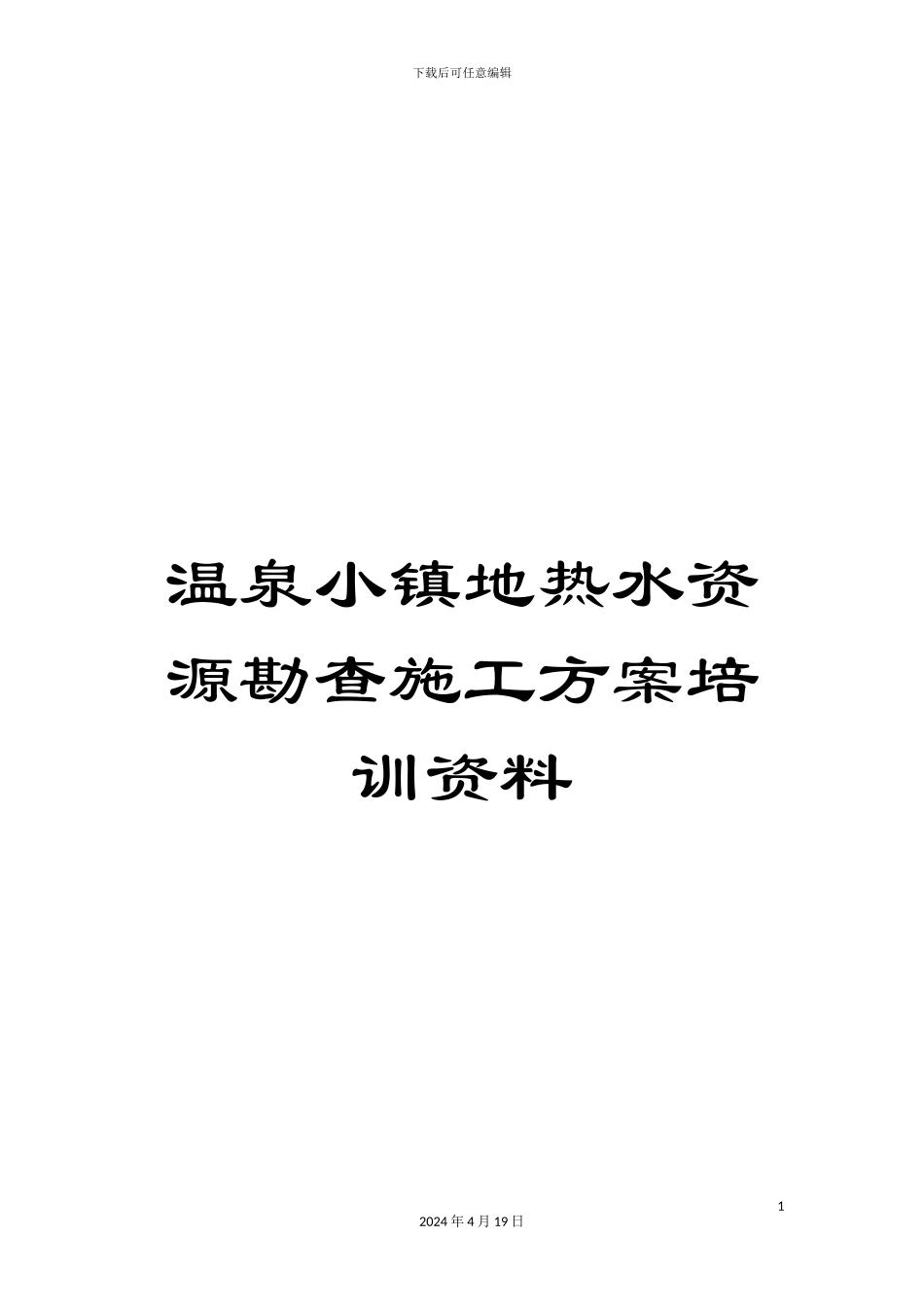 温泉小镇地热水资源勘查施工方案培训资料_第1页