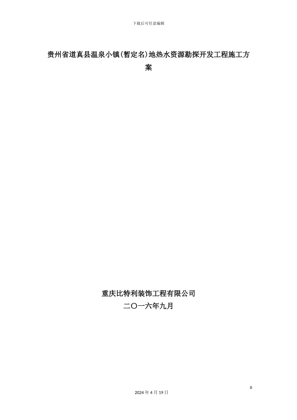 温泉小镇地热水资源勘查施工方案培训资料_第2页