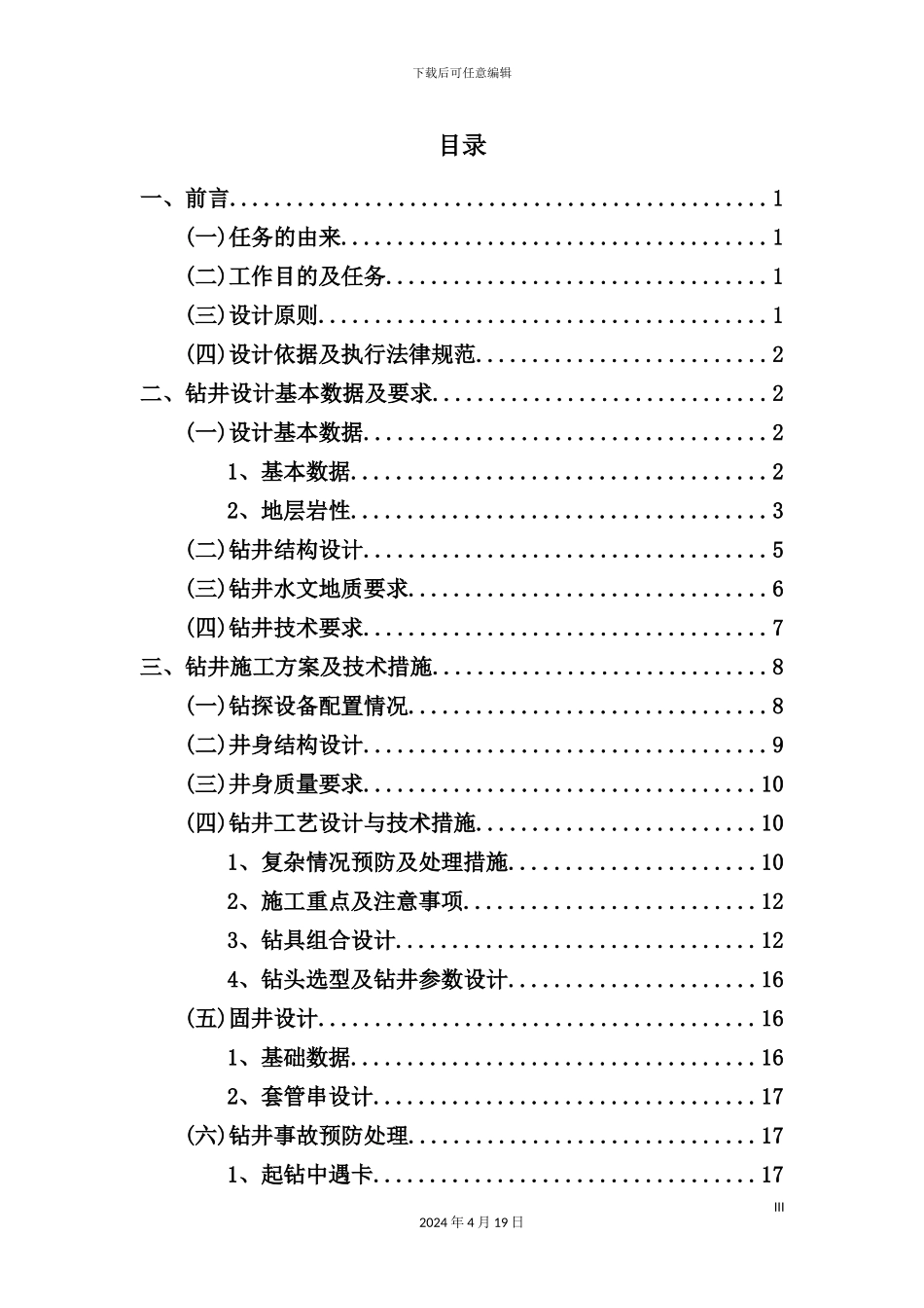 温泉小镇地热水资源勘查施工方案培训资料_第3页