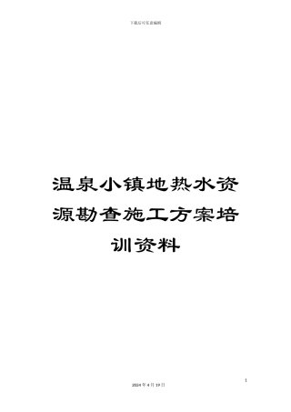 温泉小镇地热水资源勘查施工方案培训资料