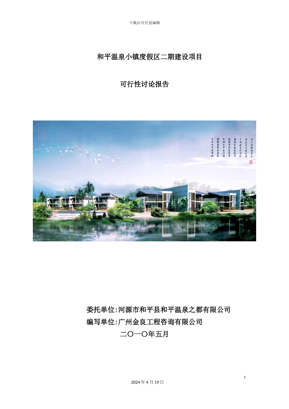 温泉小镇度假区二期建设项目可行性研究报告_第2页