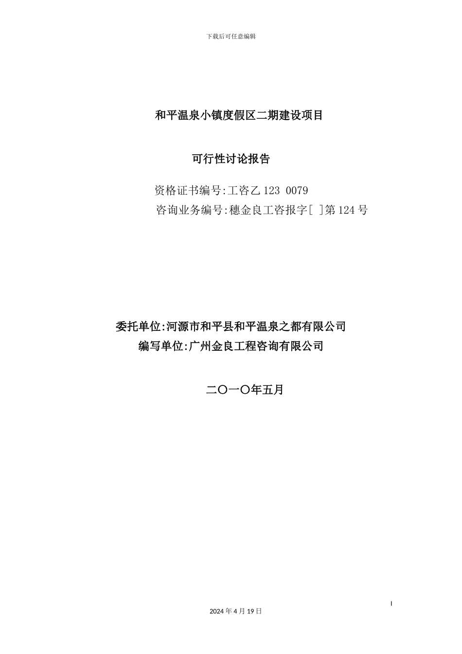 温泉小镇度假区二期建设项目可行性研究报告_第3页