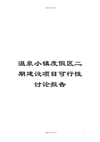温泉小镇度假区二期建设项目可行性研究报告