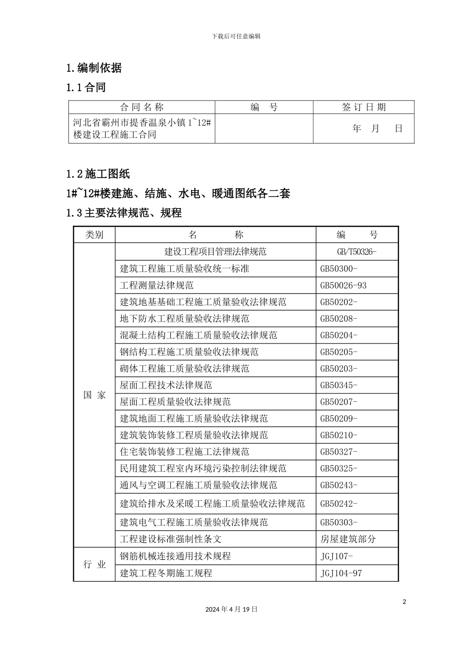 温泉小镇楼建设工程施工组织设计_第2页