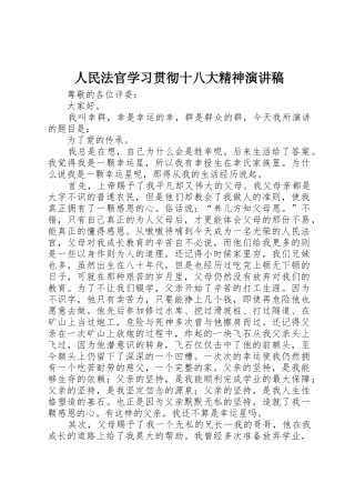 人民法官学习贯彻十八大精神演讲稿