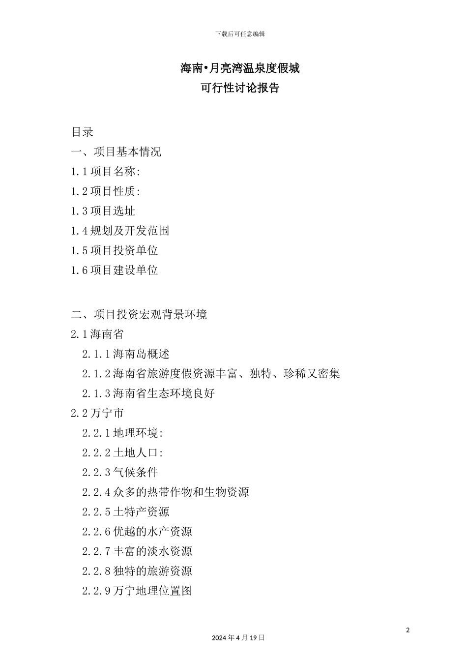 温泉度假城可行性研究报告_第2页