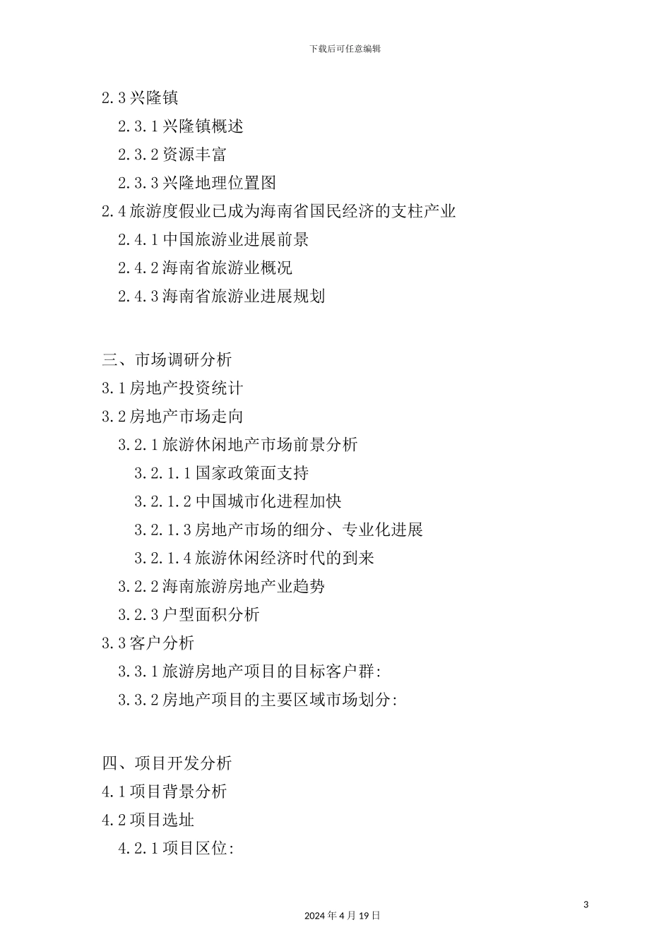 温泉度假城可行性研究报告_第3页