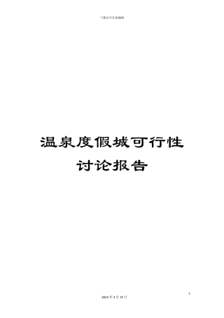 温泉度假城可行性研究报告