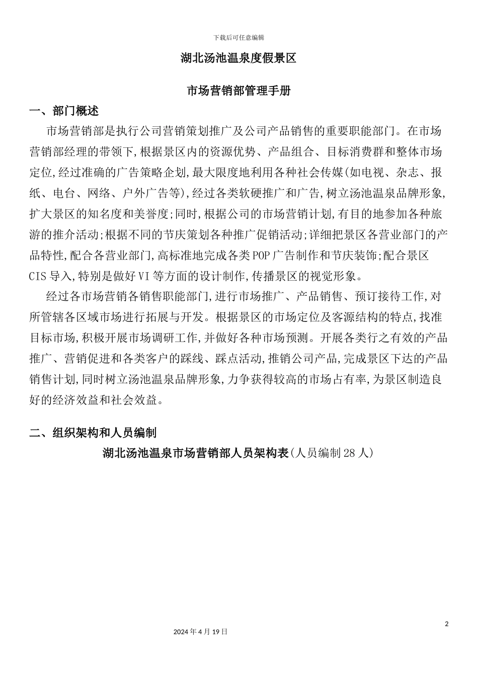 温泉度假景区市场营销部管理手册_第2页
