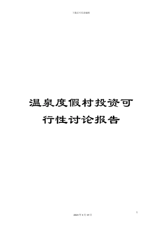温泉度假村投资可行性研究报告