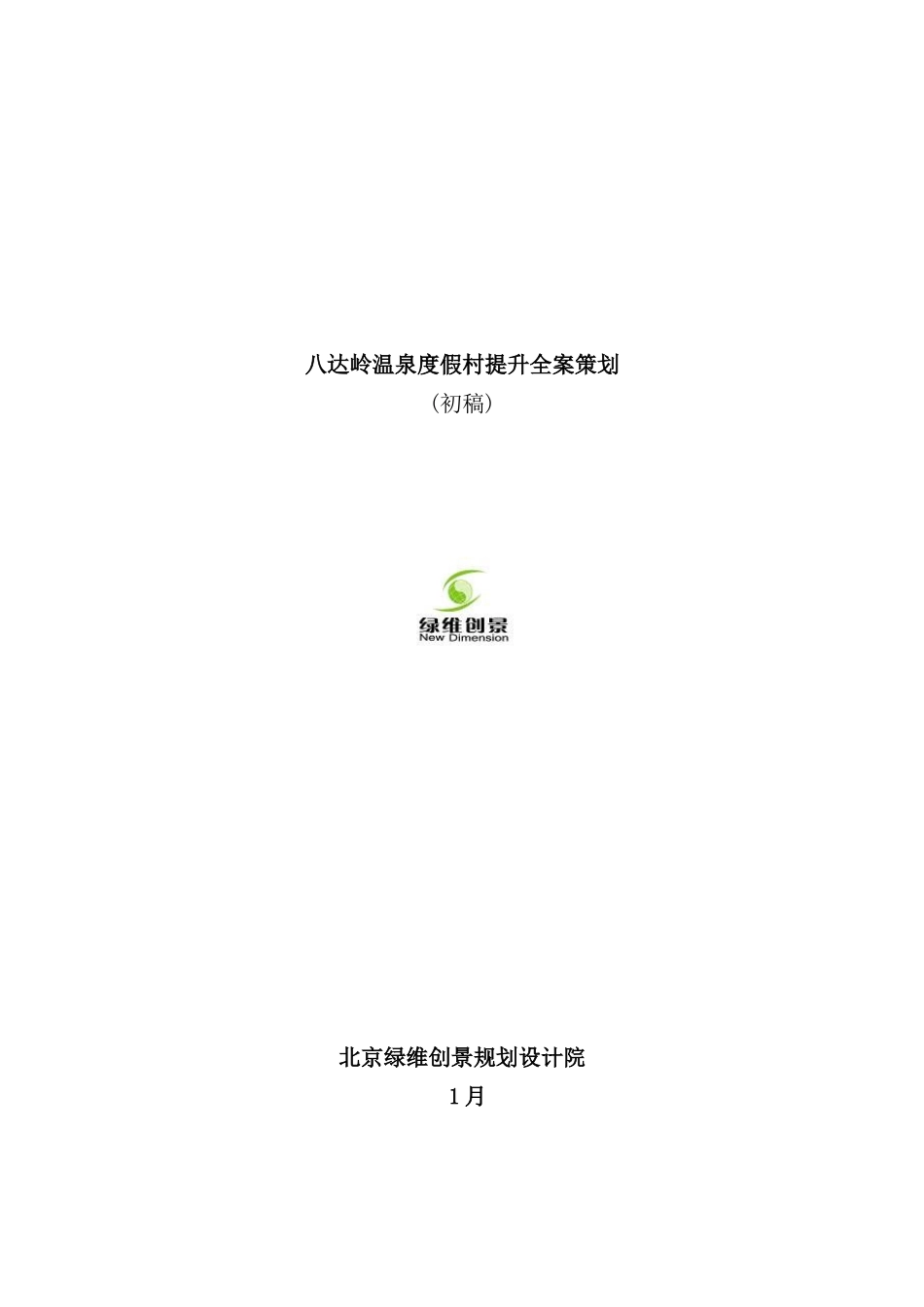 温泉度假村提升全案策划方案_第2页