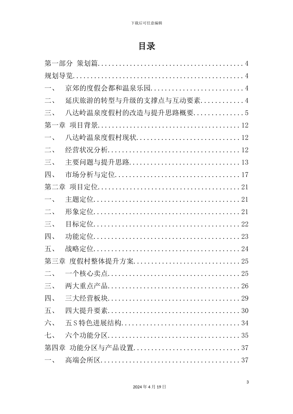 温泉度假村提升全案策划方案_第3页