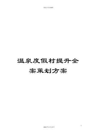 温泉度假村提升全案策划方案