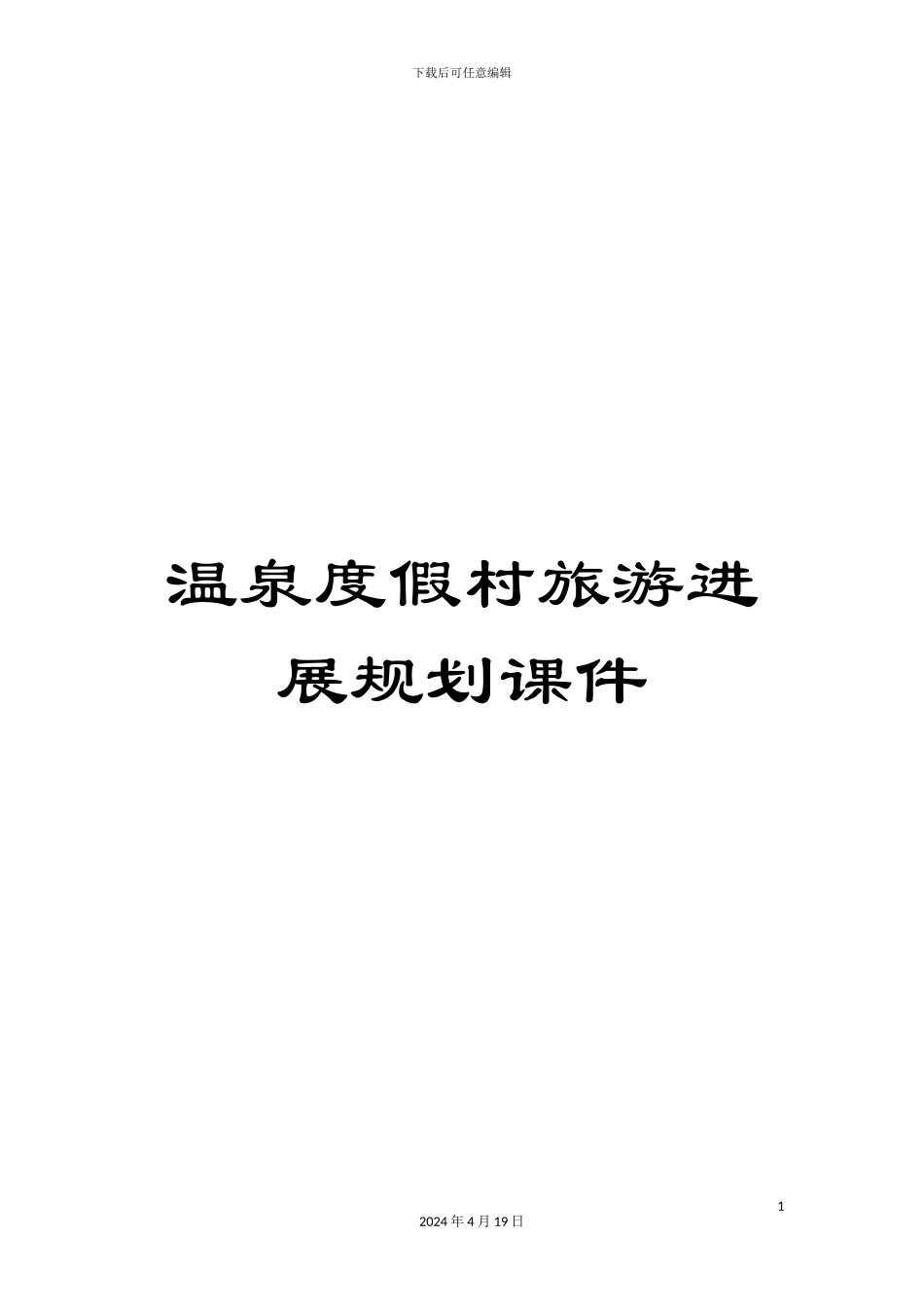 温泉度假村旅游发展规划课件_第1页