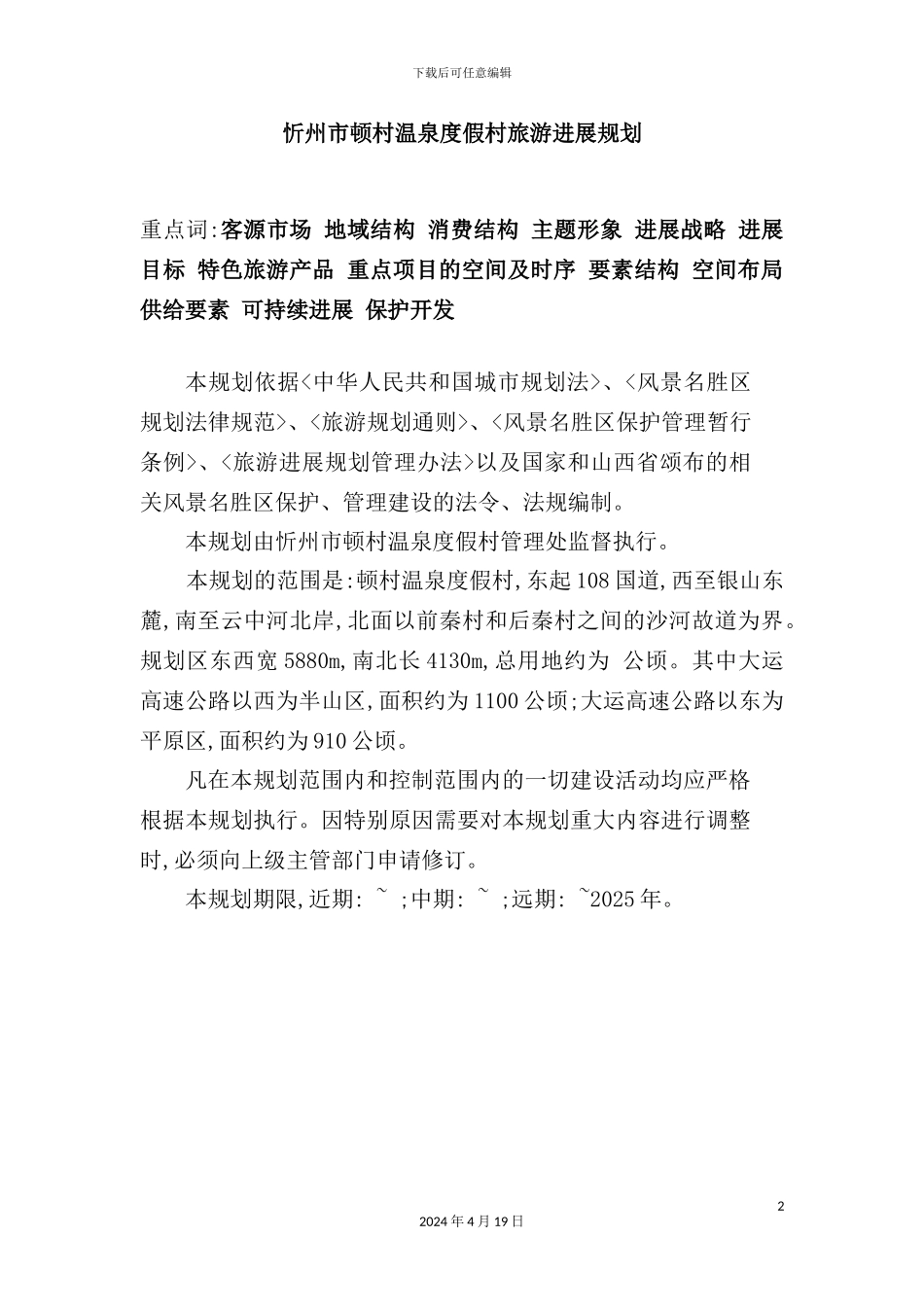 温泉度假村旅游发展规划课件_第2页