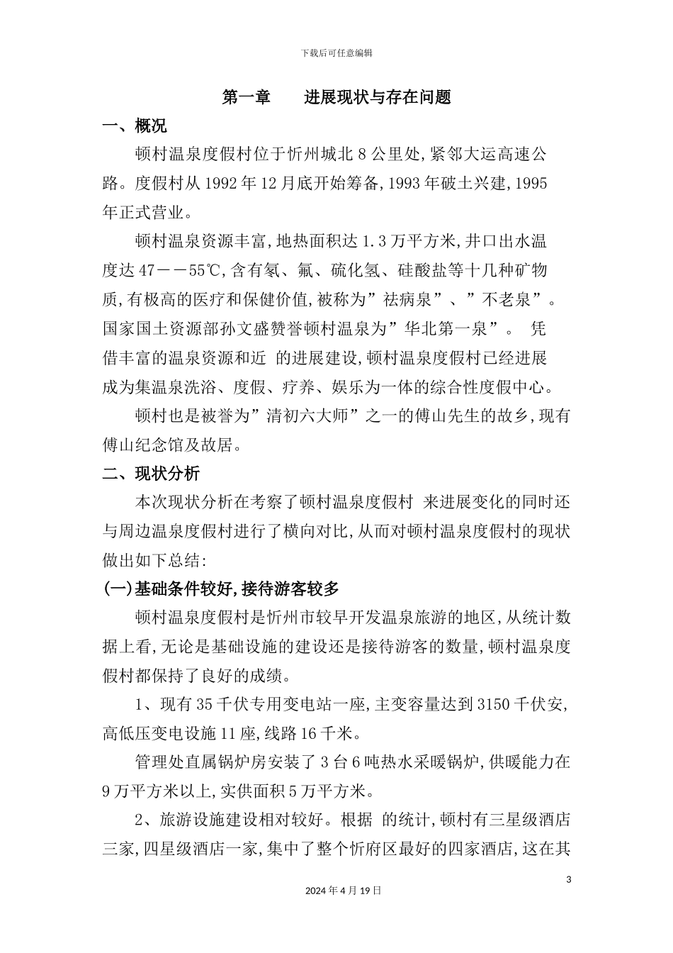 温泉度假村旅游发展规划课件_第3页