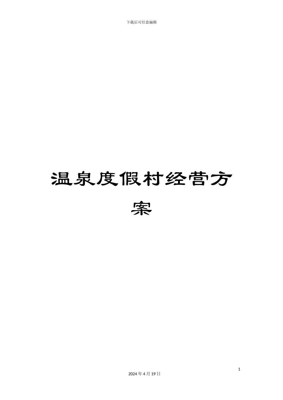 温泉度假村经营方案_第1页