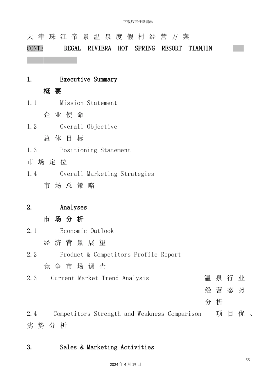温泉度假村经营方案_第2页