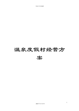 温泉度假村经营方案