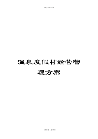 温泉度假村经营管理方案