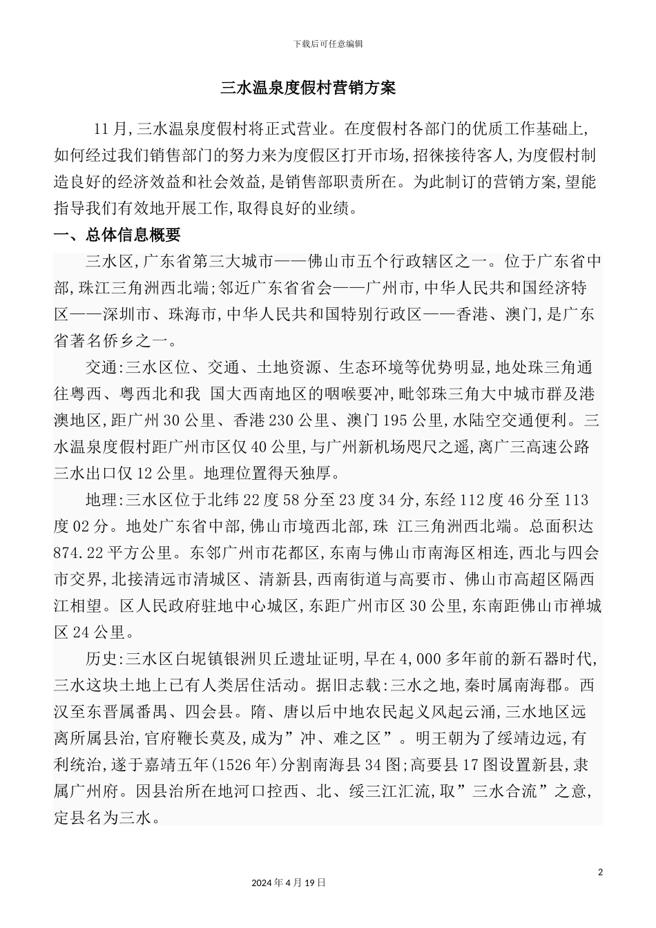 温泉度假村营销方案_第2页