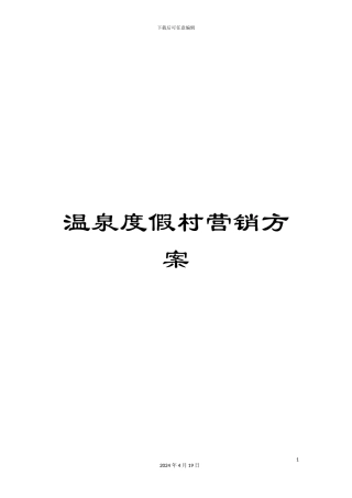 温泉度假村营销方案
