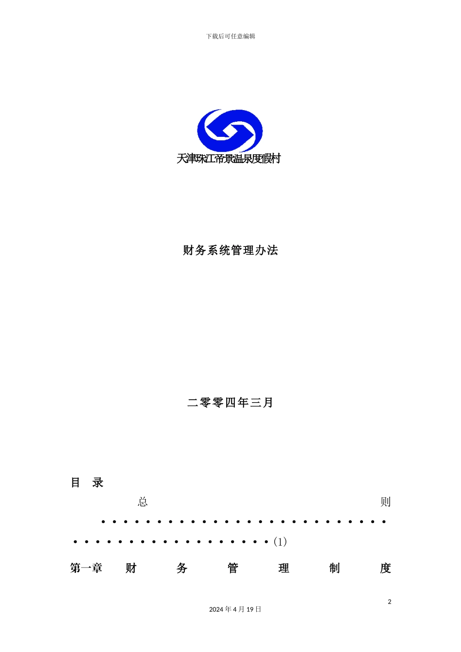 温泉度假村财务管理制度_第2页