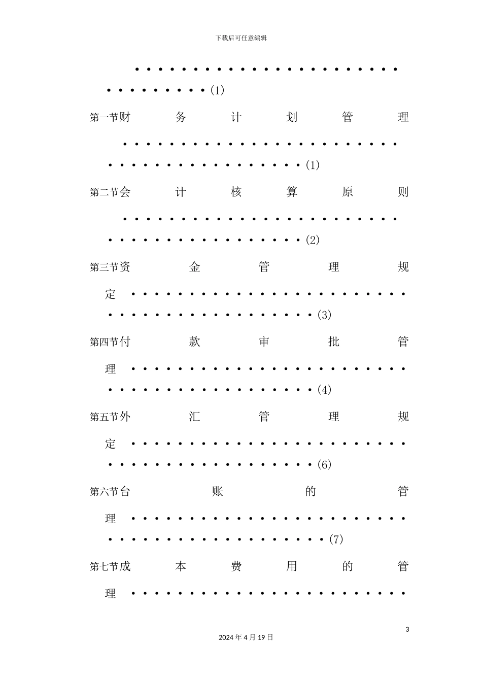 温泉度假村财务管理制度_第3页