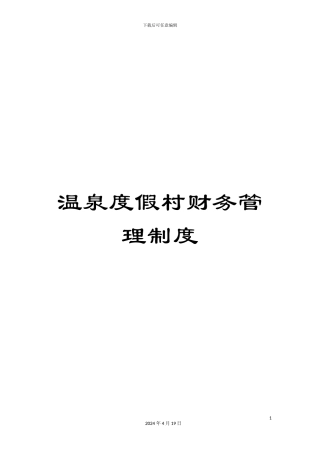温泉度假村财务管理制度