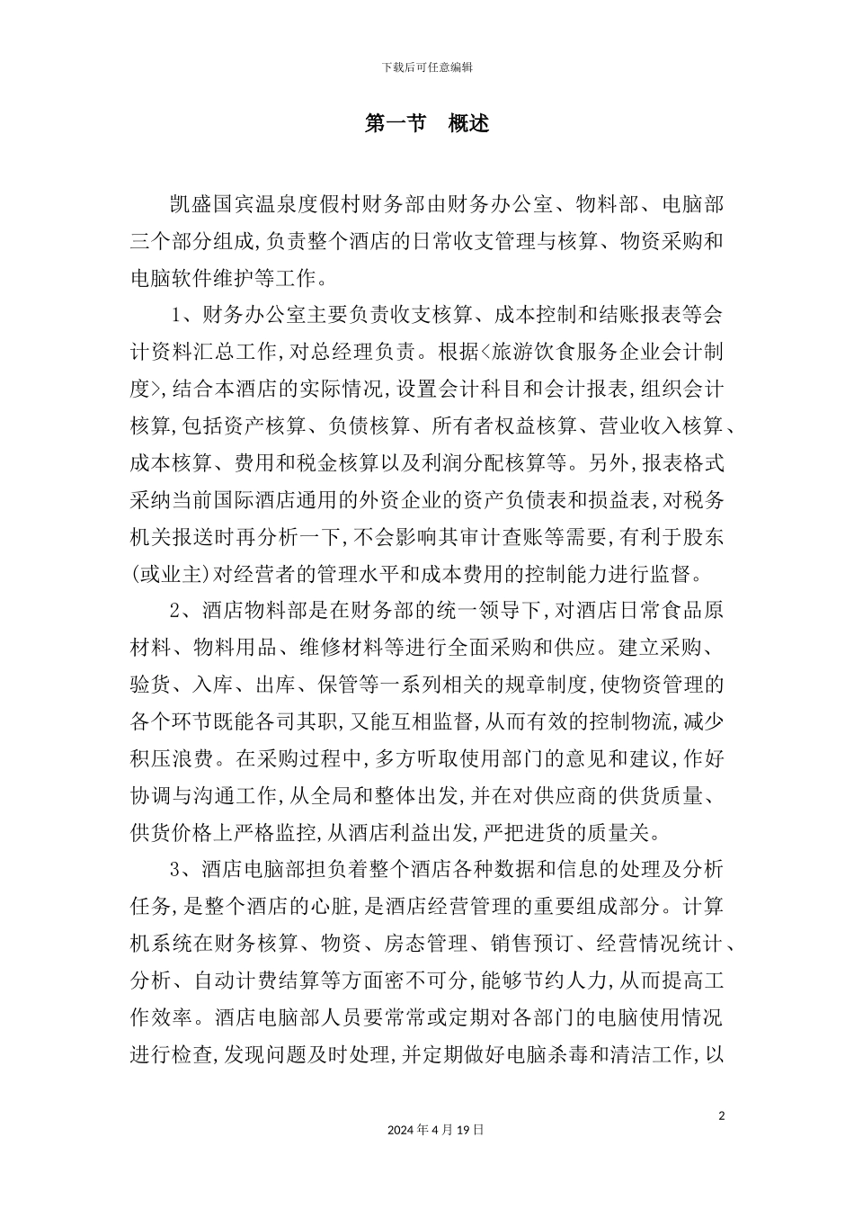 温泉度假村财务部管理规范_第2页