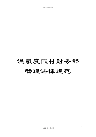 温泉度假村财务部管理规范