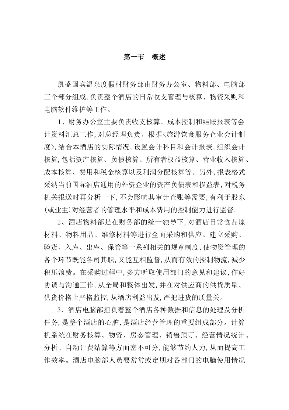温泉度假村财务部管理制度_第2页