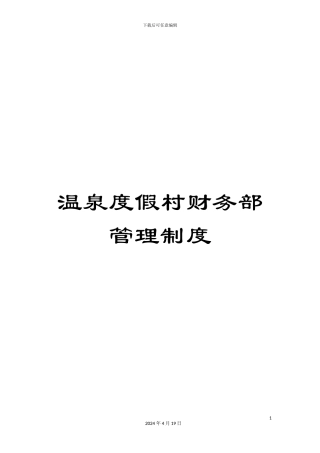 温泉度假村财务部管理制度