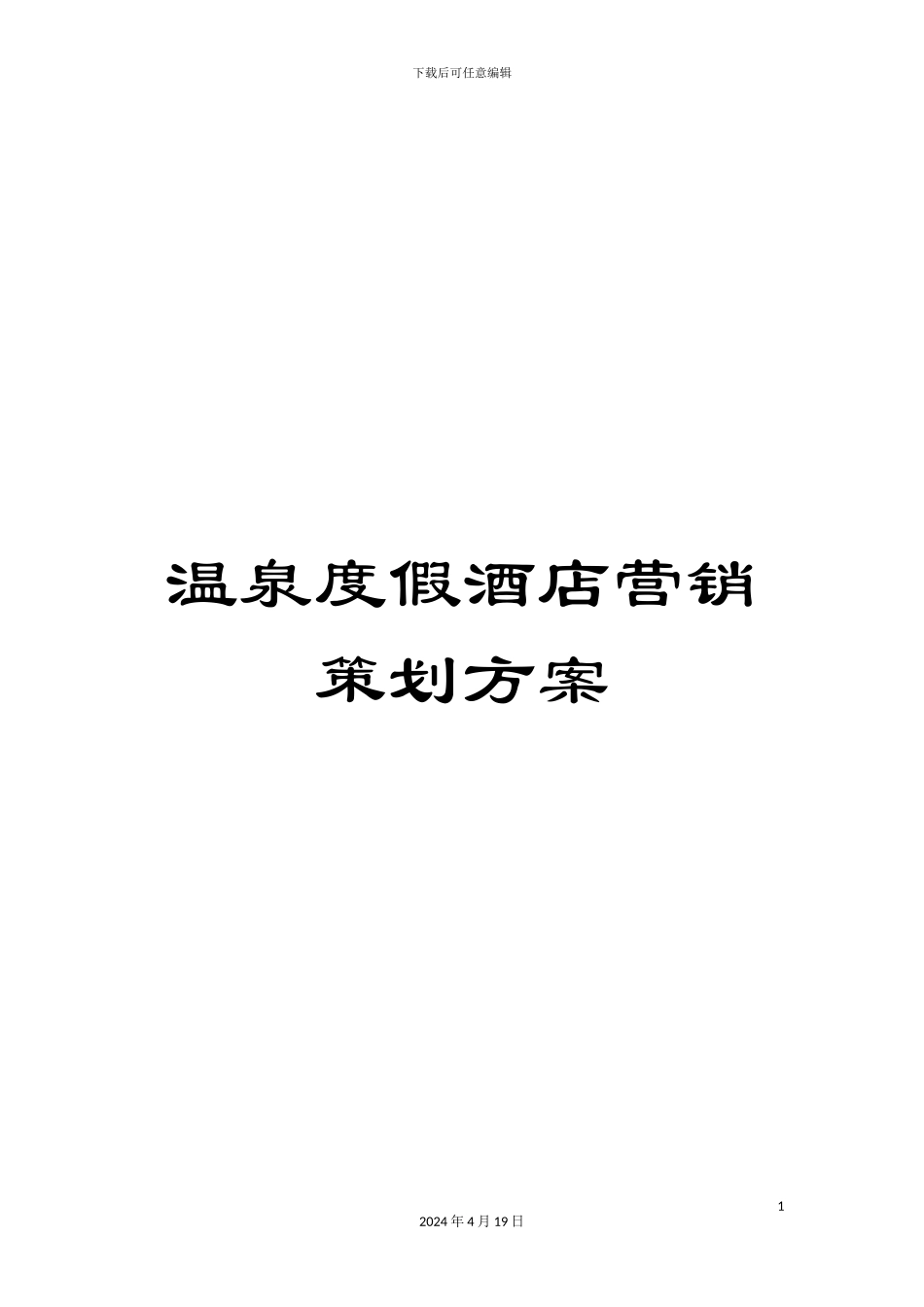 温泉度假酒店营销策划方案_第1页