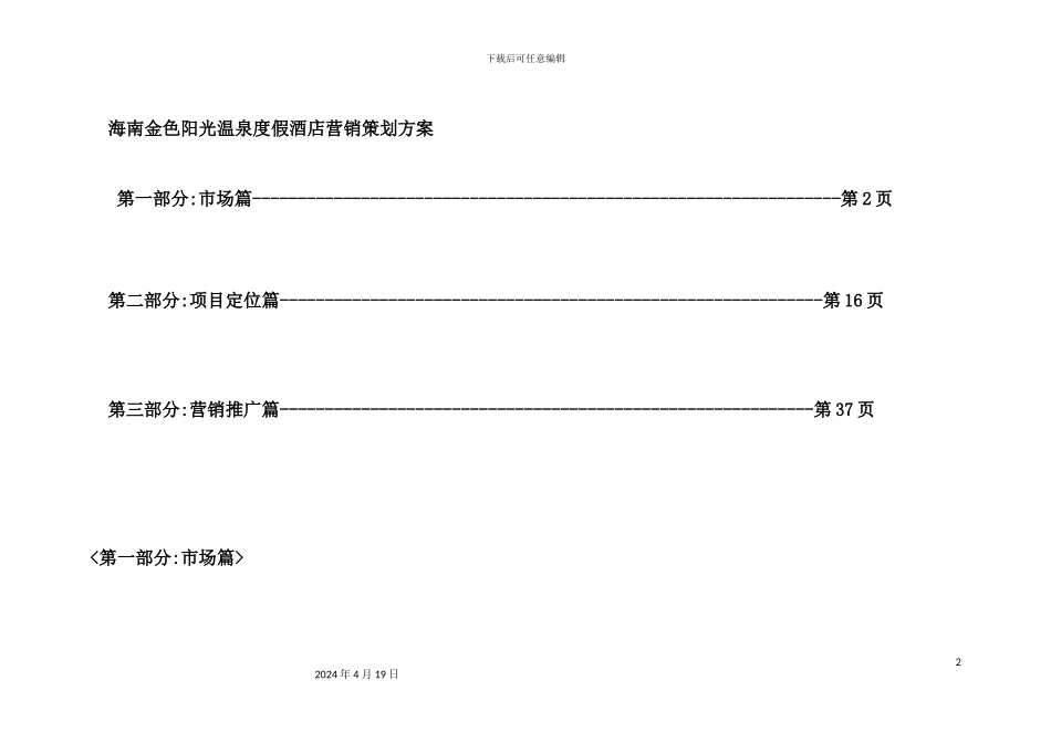 温泉度假酒店营销策划方案_第2页