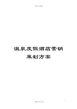 温泉度假酒店营销策划方案