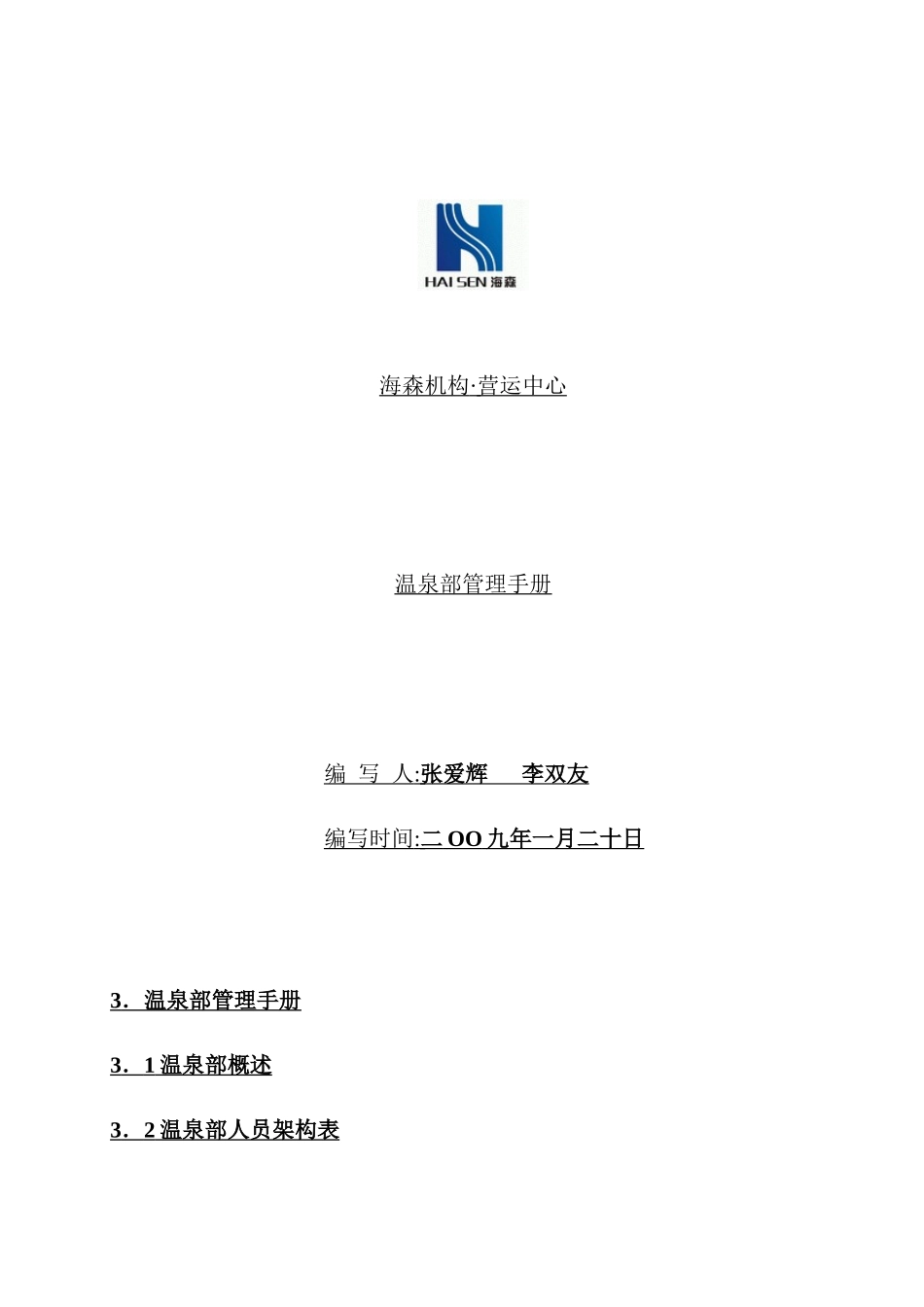 温泉旅游区管理手册汇编_第2页