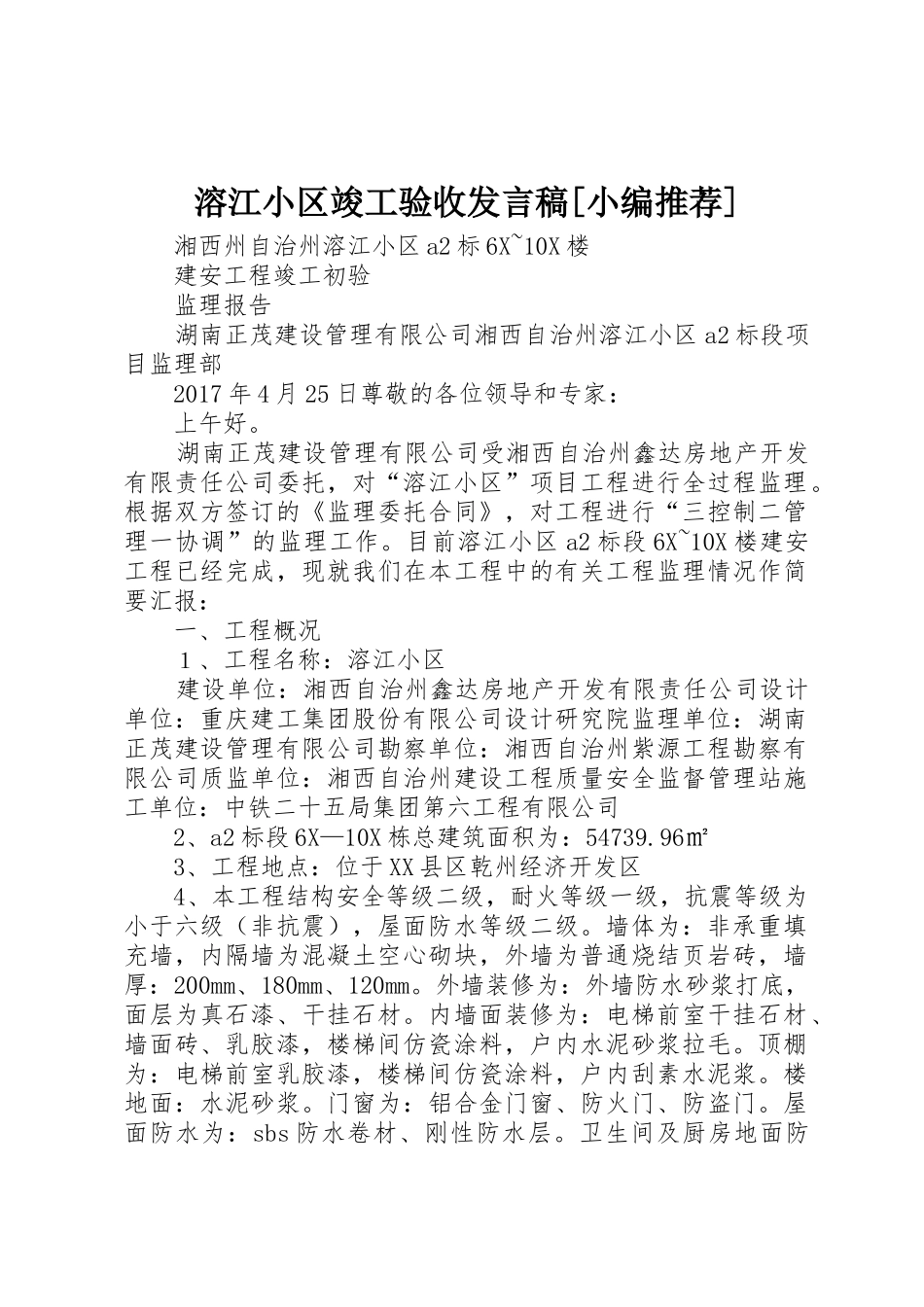 溶江小区竣工验收发言稿[小编推荐]_第1页