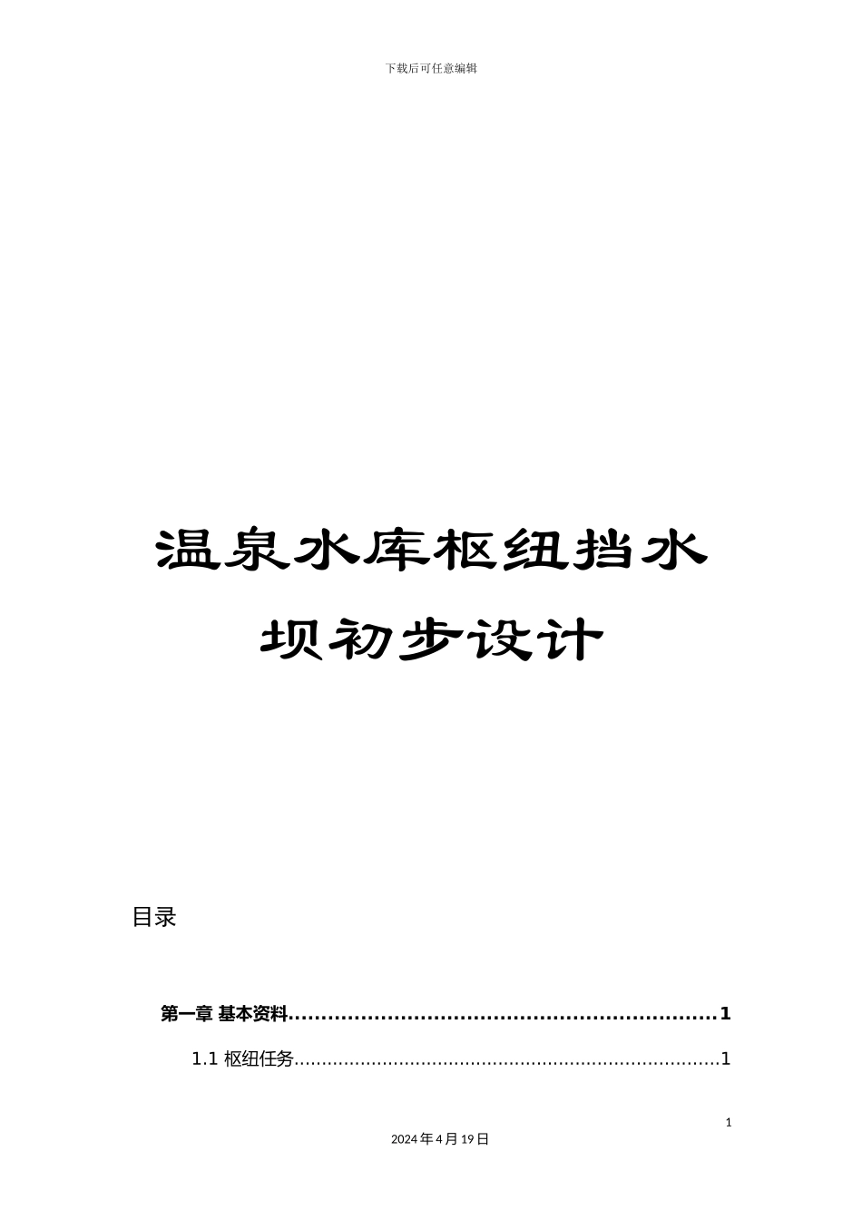温泉水库枢纽挡水坝初步设计_第1页