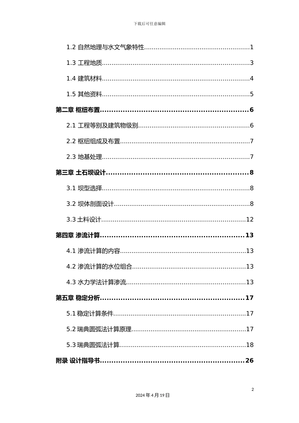 温泉水库枢纽挡水坝初步设计_第2页