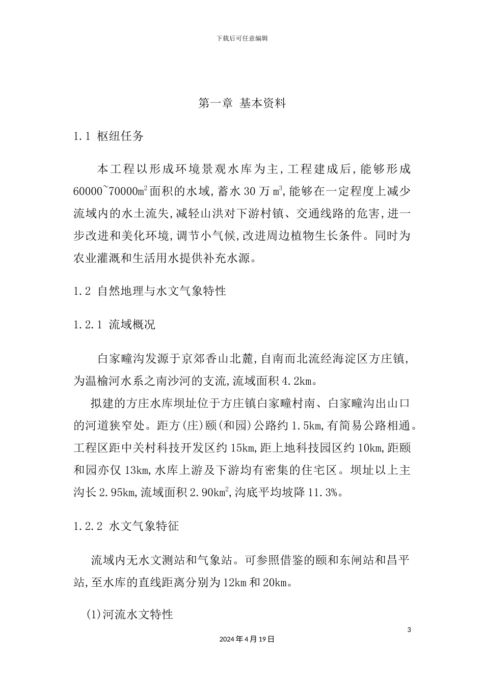 温泉水库枢纽挡水坝初步设计_第3页