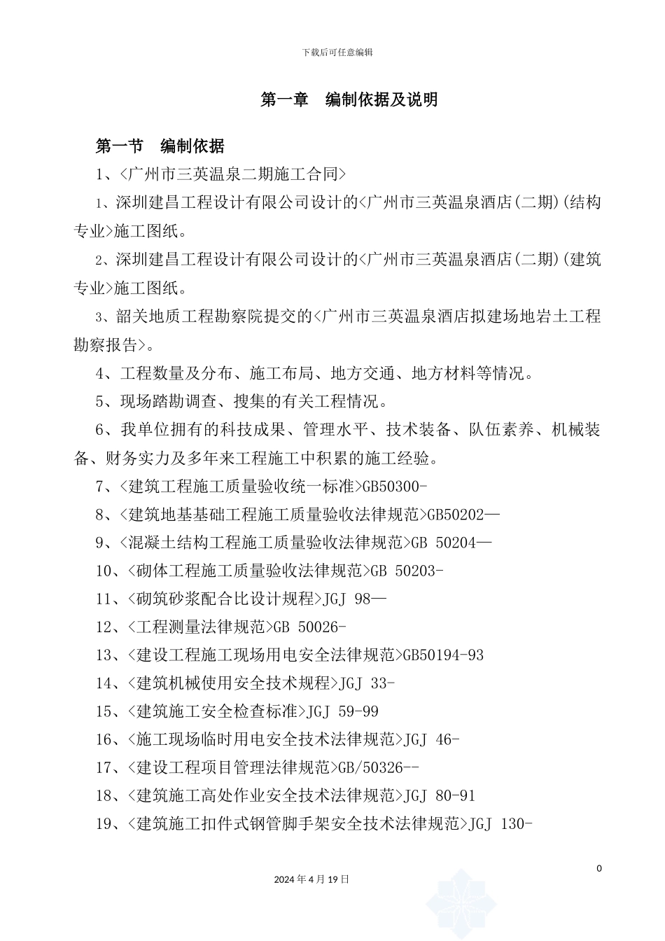 温泉酒店二期项目别墅区施工组织设计概述_第2页