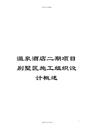 温泉酒店二期项目别墅区施工组织设计概述